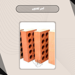 آجر لفتون