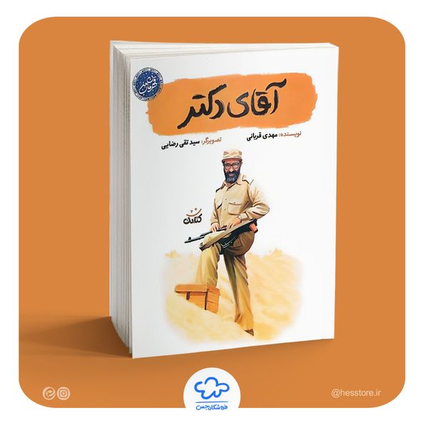 کتاب آقای دکتر (از مجموعه قهرمان من نشر کتابک)