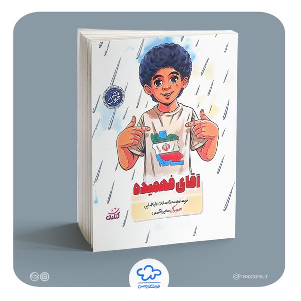 کتاب آقای فهمیده (از مجموعه قهرمان من نشر کتابک)