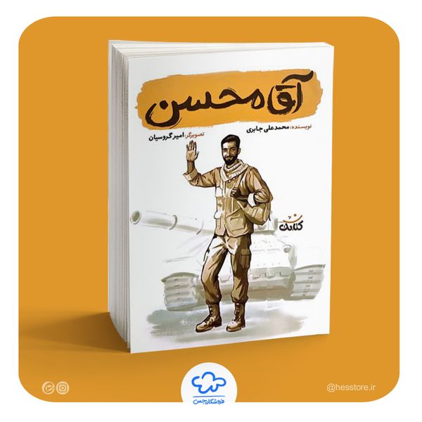 کتاب آقا محسن