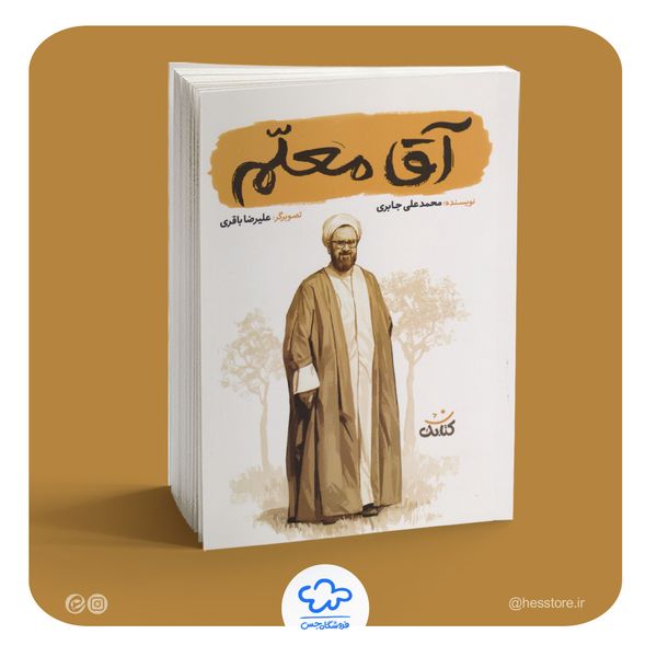 کتاب آقا معلم