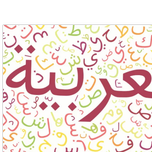 دوره مکالمه عربی
