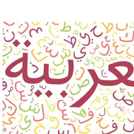 دوره مکالمه عربی