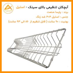آبچکان استیل 304 سایز 90 سانت تنظیمی ضد زنگ پارسا صنعت
