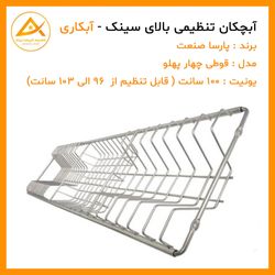 آبچکان کشویی 100 سانت چهار پهلو تنظیمی آبکاری پارسا صنعت