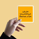 چاپ برچسب و لیبل مربع با طرح دلخواه