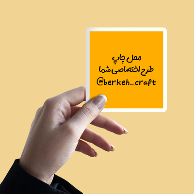چاپ برچسب و لیبل مربع با طرح دلخواه