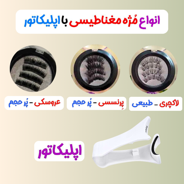 مژه مغناطیسی(مگنتی) بهمراه اپلیکاتور مغناطیسی