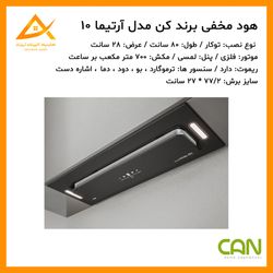 هود مخفی کن can مدل آرتیما 10 مشکی سایز 80 سانت (موشن)