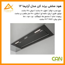هود مخفی کن can مدل آرتیما 12 مشکی سایز 80 سانت