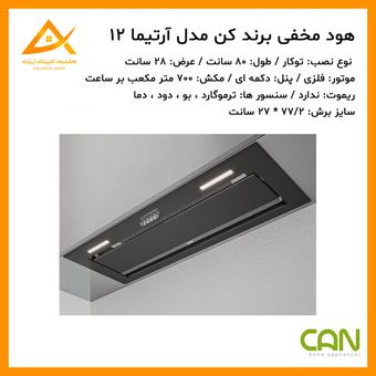 هود مخفی کن can مدل آرتیما 12 مشکی سایز 80 سانت