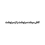 برچسب برش خورده مدل خزتیکر کد 0211