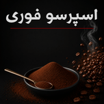 اسپرسو فوری