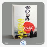 کتاب اغتشاش در کازابلانکا