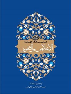 الاخلاص و التقوی - دروس من فکر الامام 4