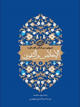 الاخلاص و التقوی - دروس من فکر الامام 4