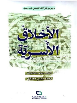 الاخلاق الاسریة