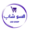 السو شاپ