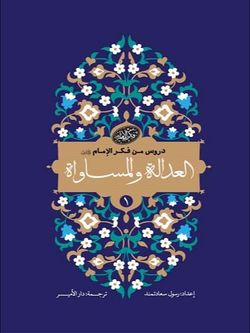 العدالة و المساواة - دروس من فکر الامام 1