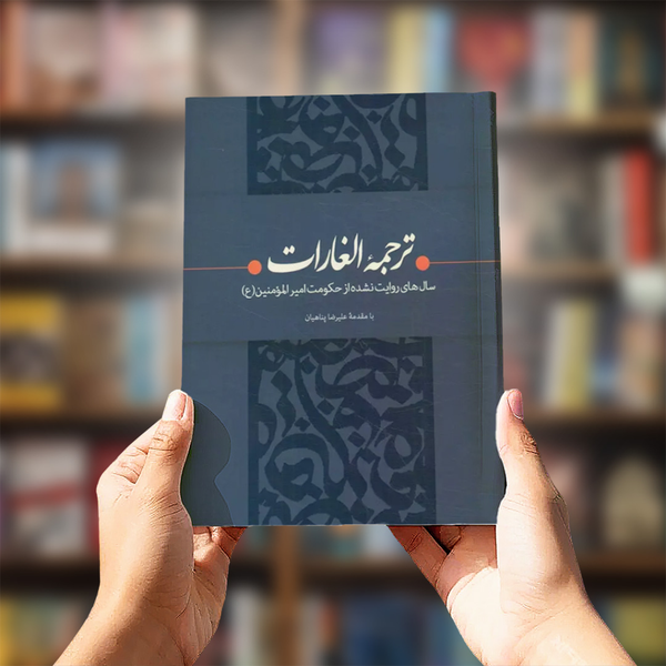 کتاب ترجمه الغارات (سال‌های روایت‌ نشده از حکومت امیرالمومنین (ع))