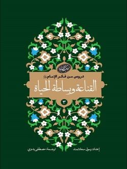 القناعة و بساطة الحیاة - دروس من فکر الامام 3