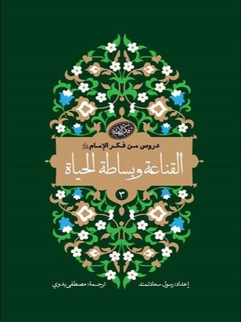 القناعة و بساطة الحیاة - دروس من فکر الامام 3