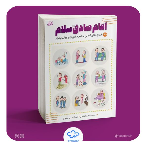 کتاب امام صادق (ع) سلام