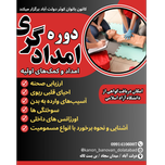 دوره امدادگری و کمکهای اولیه