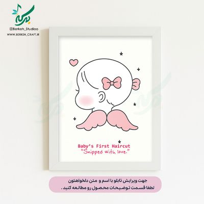 تابلو اولین اصلاح موی سر کودک مدل بای بای موهام دخترانه