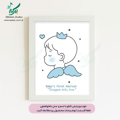 تابلو اولین اصلاح موی سر کودک مدل بای بای موهام پسرانه