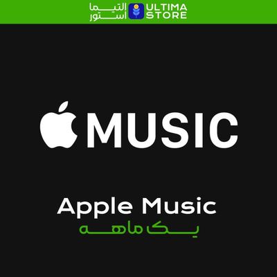خرید اکانت Apple Music اپل موزیک 1+1 ماهه