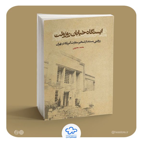 کتاب ایستگاه خیابان روزولت (همراه با تقریظ رهبری)
