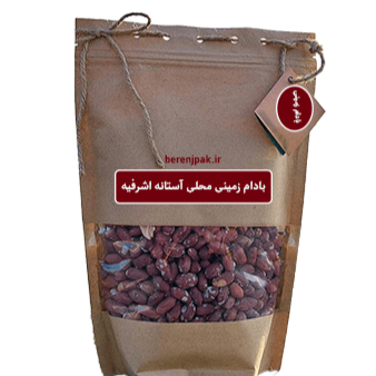 بادام زمینی تازه آستانه اشرفیه(1کیلویی)