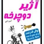 آژیر دوچرخه آموزشی بهنام لیت در فروشگاه آریانیک