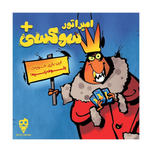 بازی امپراتور سوکسی (Cockroach Poker Royal)