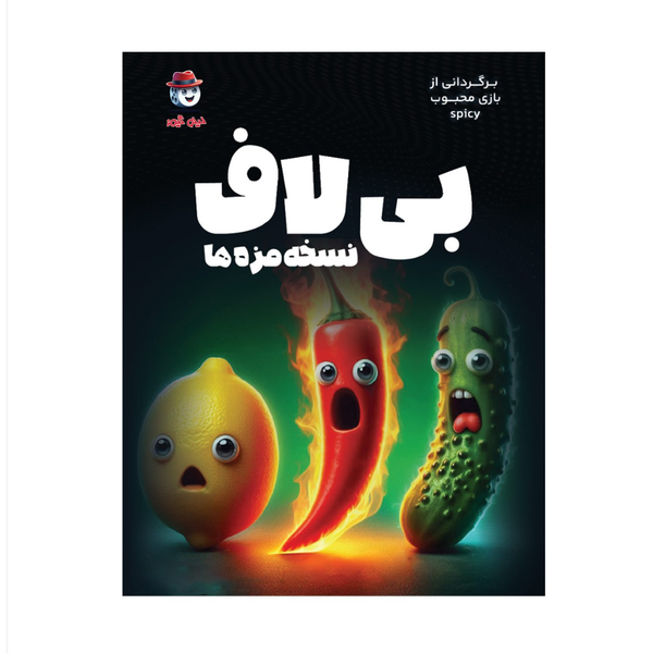 بازی بیلاف Spicy