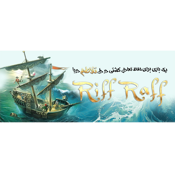 بازی تلاطم (Riff Raff)