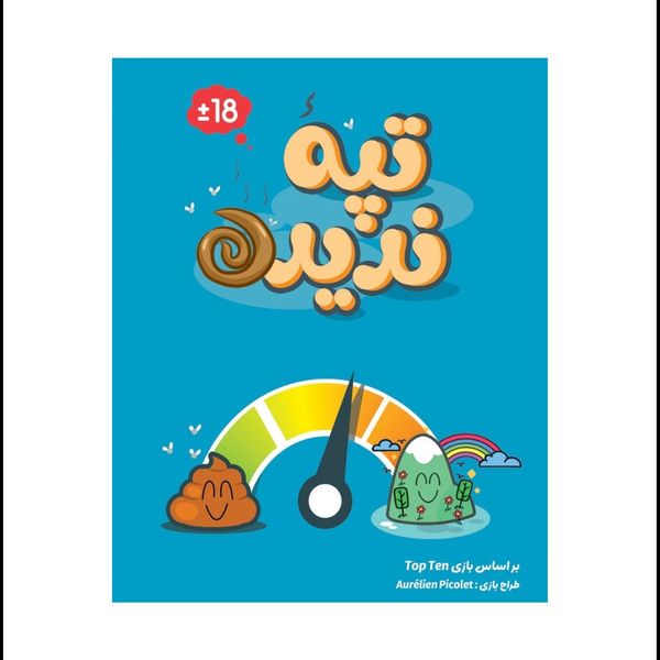 بازی تپه ندیده Top Ten