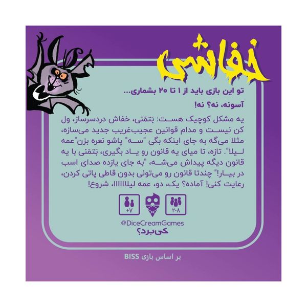 بازی خفاشی Biss 20