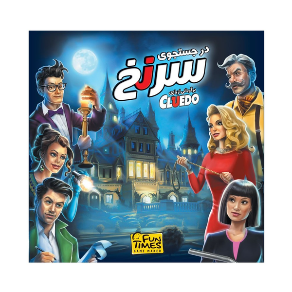 بازی در جستجوی سرنخ (Cluedo)