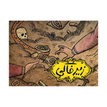 بازی زیرخاکی سه سوت