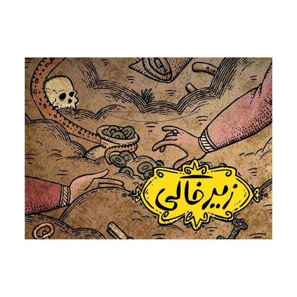 بازی زیرخاکی سه سوت