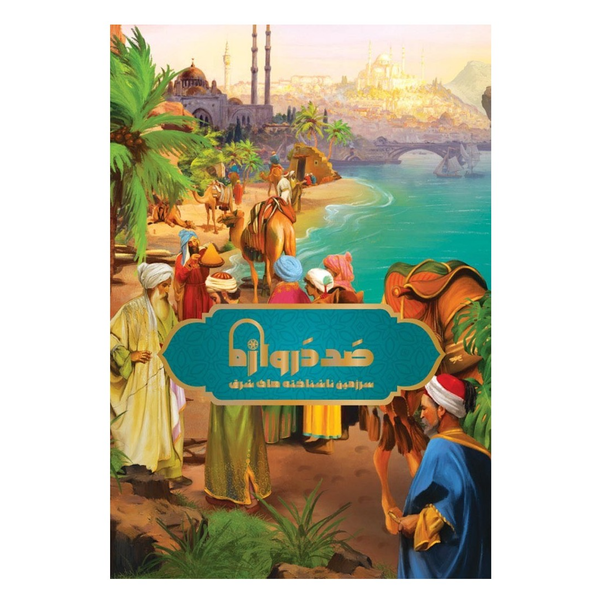 بازی صد دروازه: سرزمین ناشناخته های شرق (Century Eastern Wonders)