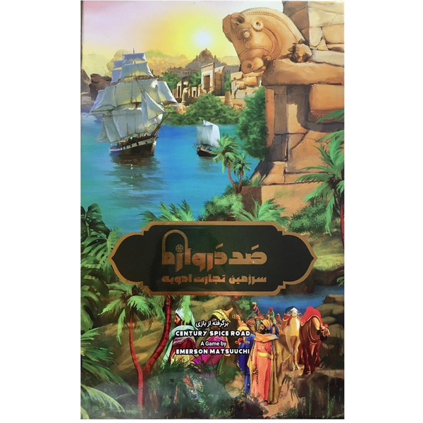 بازی صد دروازه سرزمین تجارت ادویه