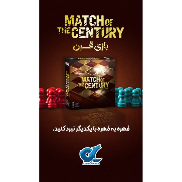 بازی مسابقه قرن Match of the Century
