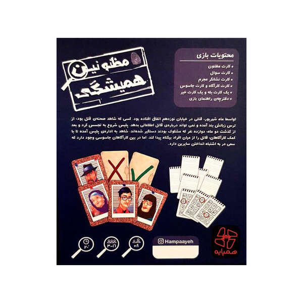 بازی مظنونین همیشگی