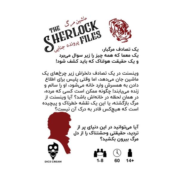بازی معمایی شرلوک ماشین مرگ Sherlock Files