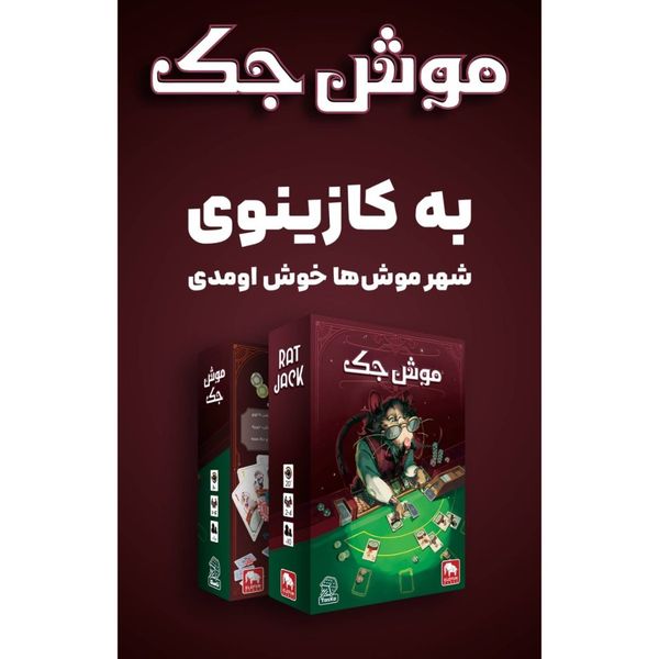بازی موش جک Ratjack