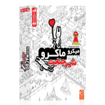 بازی میکرو ماکرو شهر جنایت MicroMacro