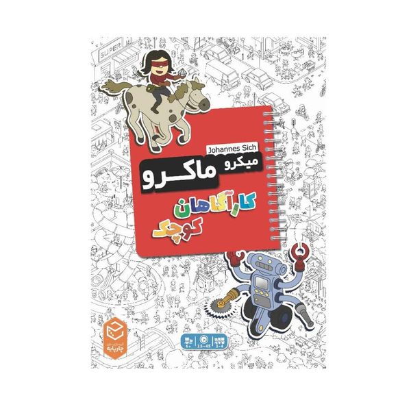 بازی میکرو ماکرو کاراگاهان کوچک MicroMacro Kids